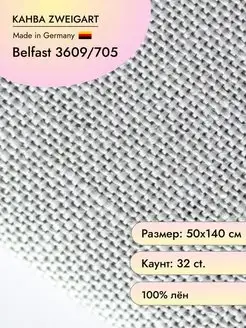 Канва 3609 Belfast 32 ct Zweigart 15426187 купить за 3 125 ₽ в интернет-магазине Wildberries