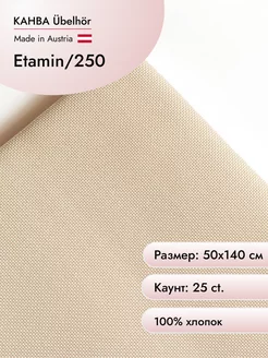 Канва Etamin 25 ct, 50х140 см цв.250 Ubelhor 15426217 купить за 1 562 ₽ в интернет-магазине Wildberries