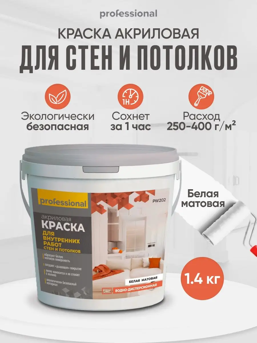 Краска для СТЕН И ПОТОЛКОВ белая, матовая, без запаха, 1,4кг PROFESSIONAL  15429004 купить за 374 ₽ в интернет-магазине Wildberries