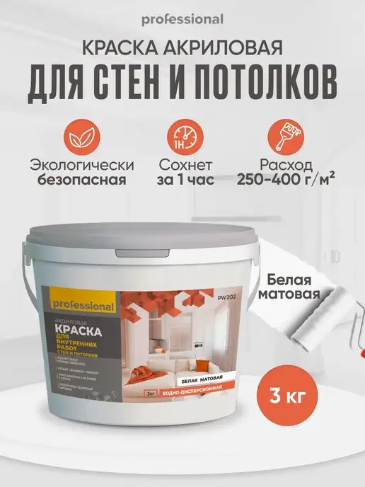 PROFESSIONAL Краска для СТЕН И ПОТОЛКОВ акриловая белая без запаха, 3кг, 3 кг