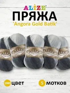 Пряжа Angora Gold Batik акрил 100г 550м 5шт. 1900 ALIZE 15429295 купить за 1 115 ₽ в интернет-магазине Wildberries