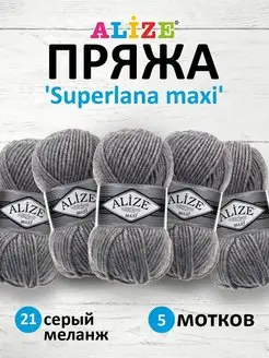 Пряжа полушерстяная Superlana Maxi 100г 100м 5шт. 21 ALIZE 15429300 купить за 886 ₽ в интернет-магазине Wildberries