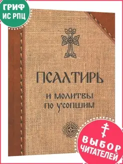 Псалтирь и молитвы по усопшим Скрижаль 15429584 купить за 415 ₽ в интернет‑магазине Wildberries