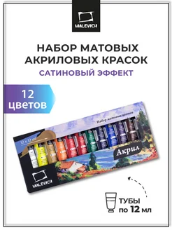 Акриловые краски для рисования, матовые, набор 12цв по 12мл Малевичъ 15430900 купить за 353 ₽ в интернет-магазине Wildberries