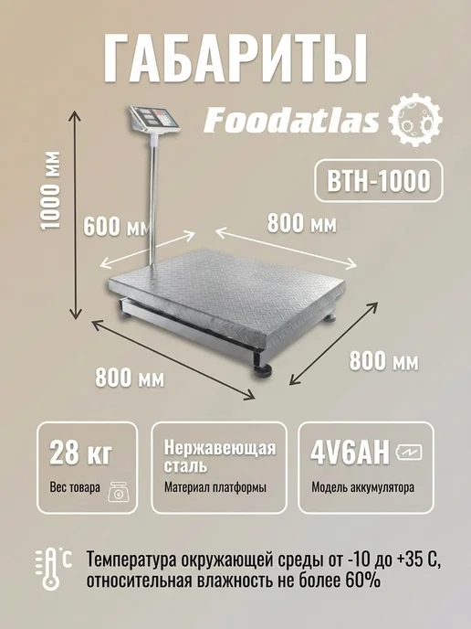 Foodatlas Напольные торговые весы 1000кг 500гр ВТН-1000, 1000 кг, 500 г, фото 2