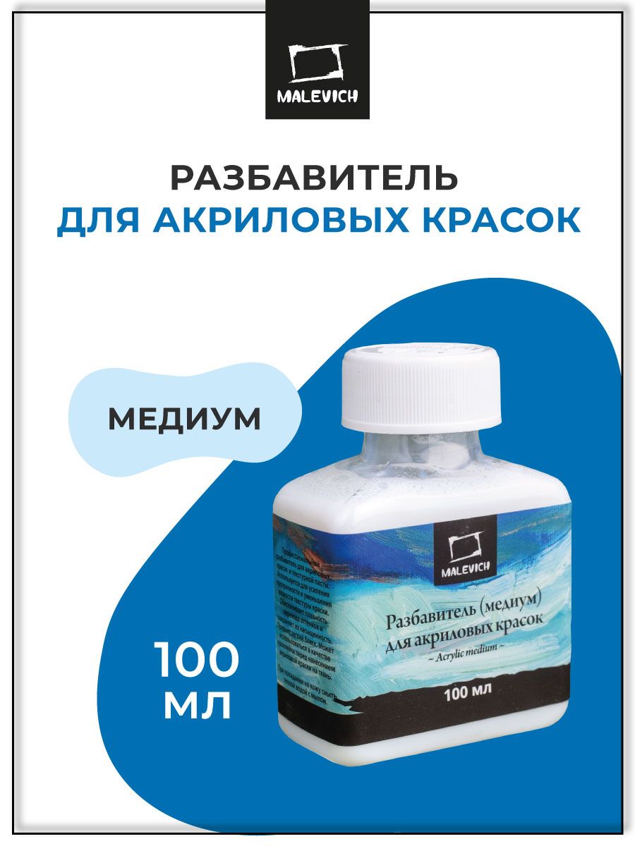 Разбавитель для акриловых красок, медиум 100 мл Малевичъ 15431287 купить за  215 ₽ в интернет-магазине Wildberries