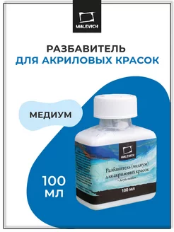 Разбавитель для акриловых красок, медиум 100 мл Малевичъ 15431287 купить за 212 ₽ в интернет-магазине Wildberries