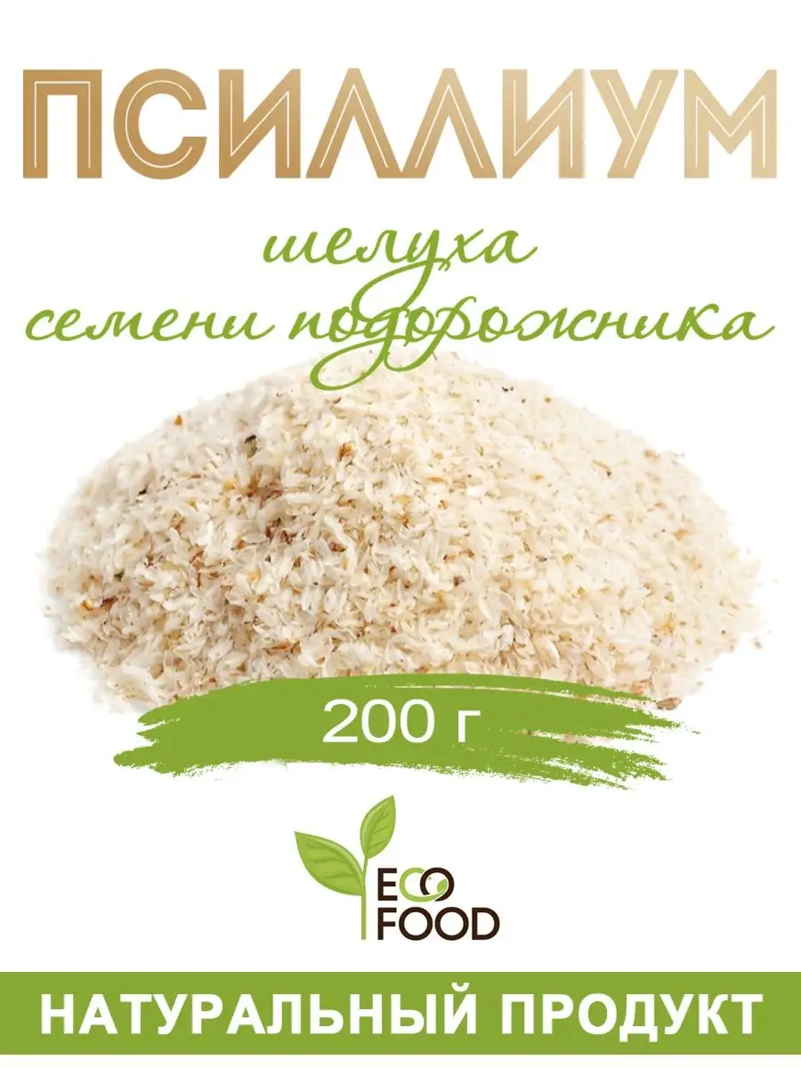 Псиллиум/шелуха семян подорожника,200 гр. EcoFood 15431978 купить в  интернет-магазине Wildberries