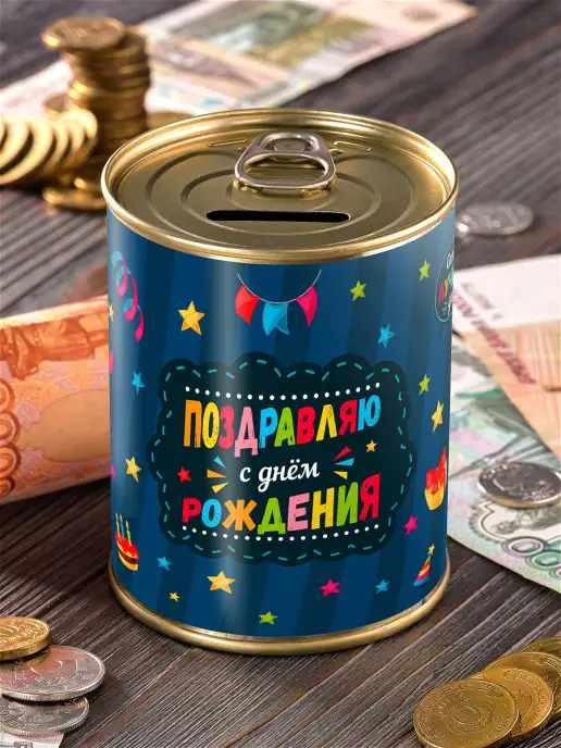Шпротов.Нет Копилка "Поздравляю С Днем Рождения", вариант