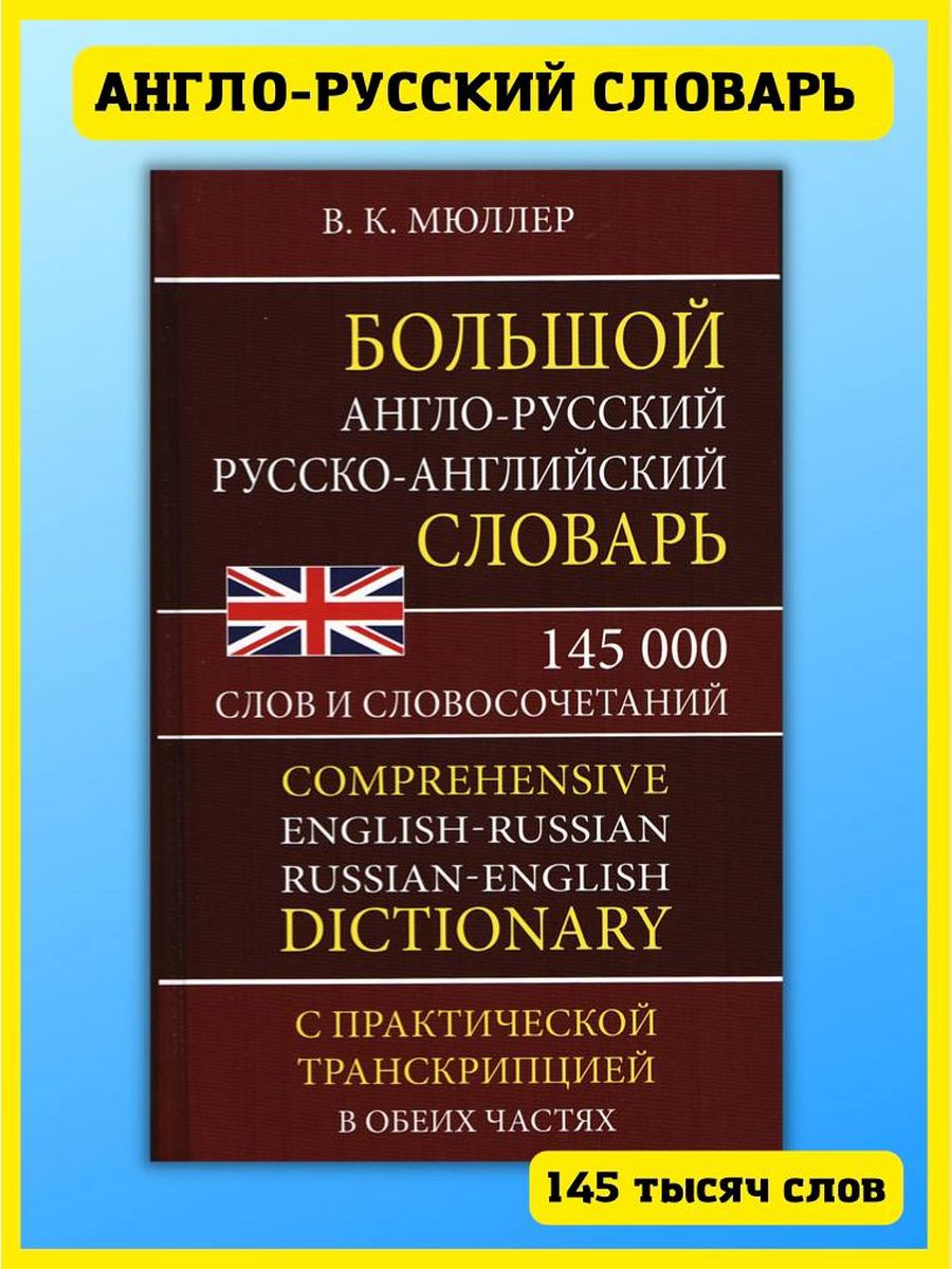 Англо-русский словарь 145 000 слов, с транскрипцией Хит-книга 15432943  купить за 412 ₽ в интернет-магазине Wildberries