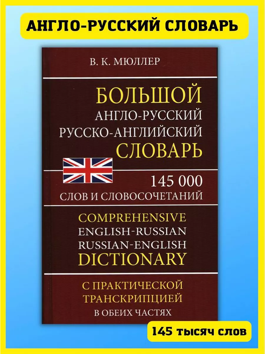 Хит-книга Англо-русский словарь 145 000 слов, с транскрипцией