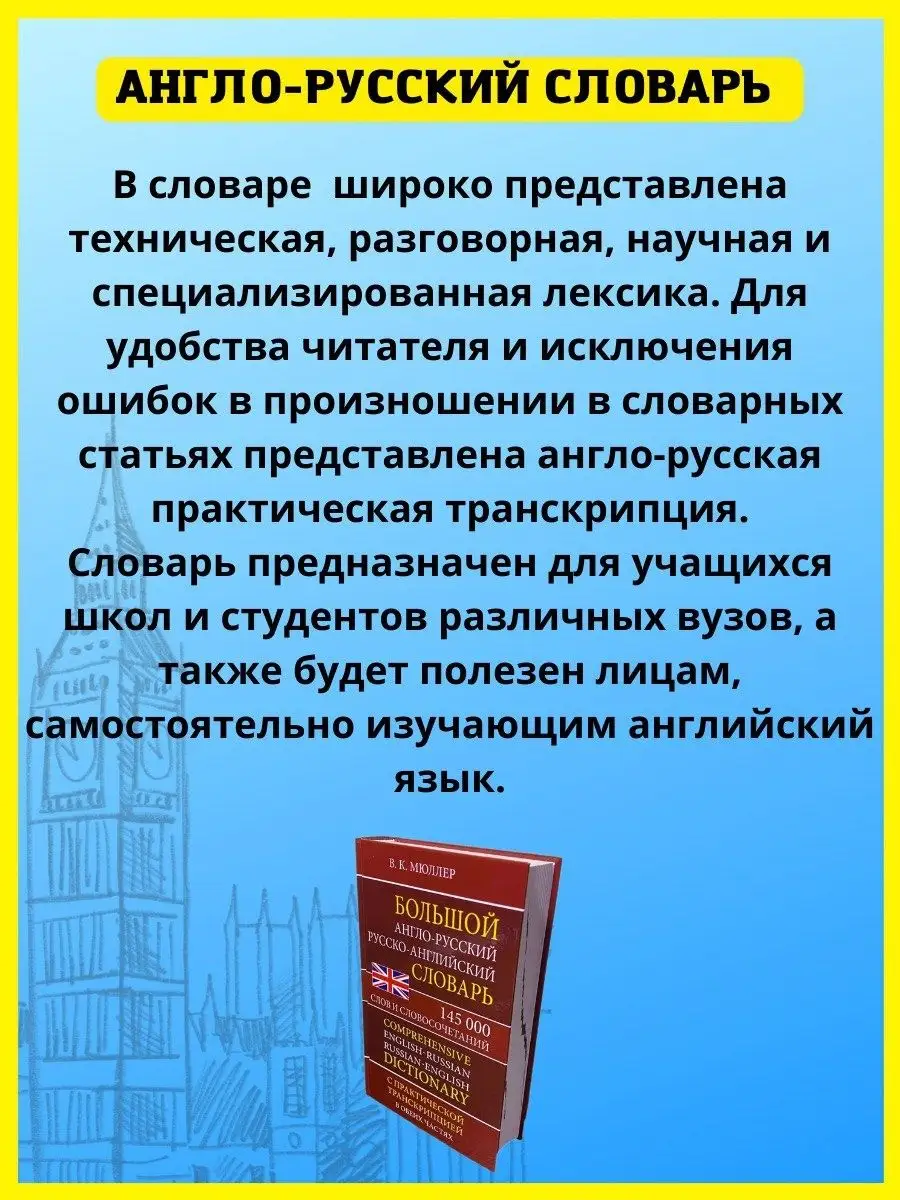 Англо-русский словарь 145 000 слов, с транскрипцией Хит-книга 15432943  купить за 381 ₽ в интернет-магазине Wildberries