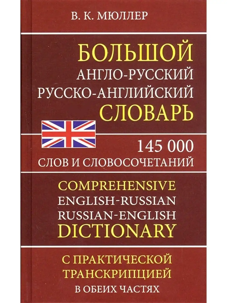 Англо-русский словарь 145 000 слов, с транскрипцией Хит-книга 15432943  купить за 479 ₽ в интернет-магазине Wildberries