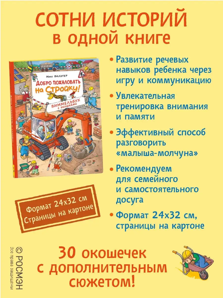 Книга Добро пожаловать на стройку! Виммельбух с окошками РОСМЭН 15433106  купить в интернет-магазине Wildberries