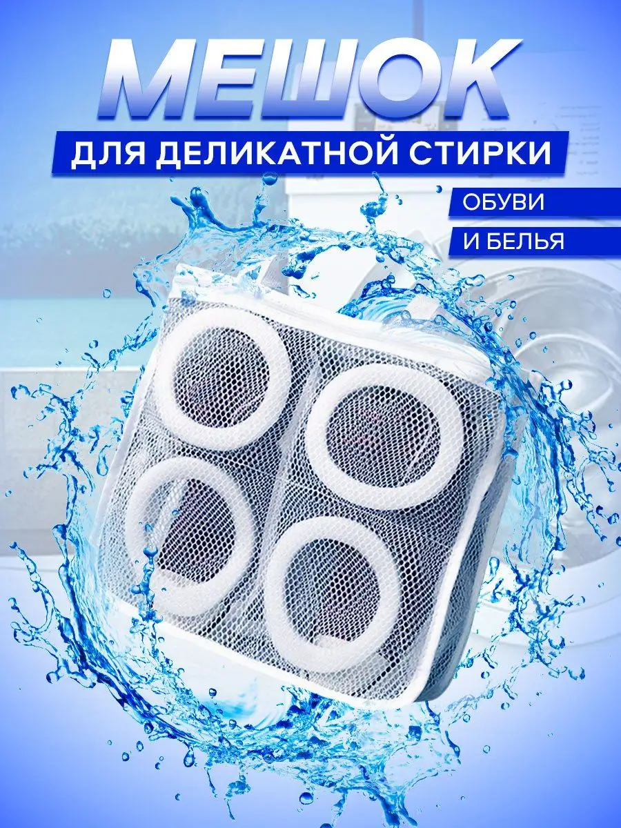 Мешок для стирки обуви в стиральной машине 29х26см 1шт WashingBag 15433237  купить за 438 ₽ в интернет-магазине Wildberries