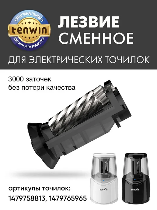 Tenwin Сменные лезвия (2 шт.) для точилок на 2 отверстия, вариант