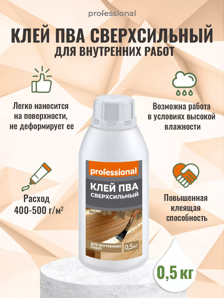 Клей ПВА сверхсильный для дерева, бумаги, ткани, обоев, 500г PROFESSIONAL  15439357 купить за 350 ₽ в интернет-магазине Wildberries