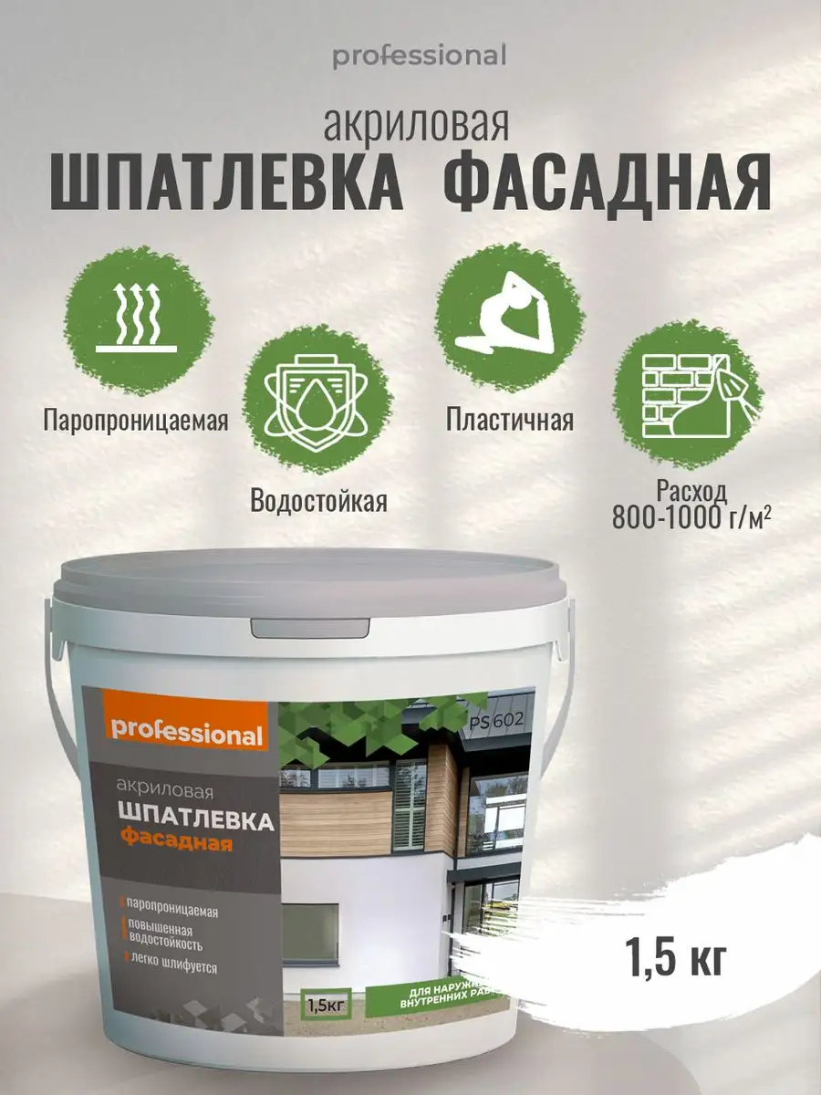 Шпатлевка фасадная акриловая, универсальная, 1.5кг PROFESSIONAL 15439359  купить за 415 ₽ в интернет-магазине Wildberries