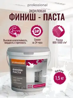 Шпатлевка финишная для стен, финиш-паста акриловая, 1.5кг PROFESSIONAL 15439362 купить за 334 ₽ в интернет-магазине Wildberries