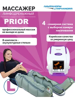 Массажер для ног PRIOR (L) + манжеты для ног L LymphaNorm 15449960 купить за 34 190 ₽ в интернет-магазине Wildberries