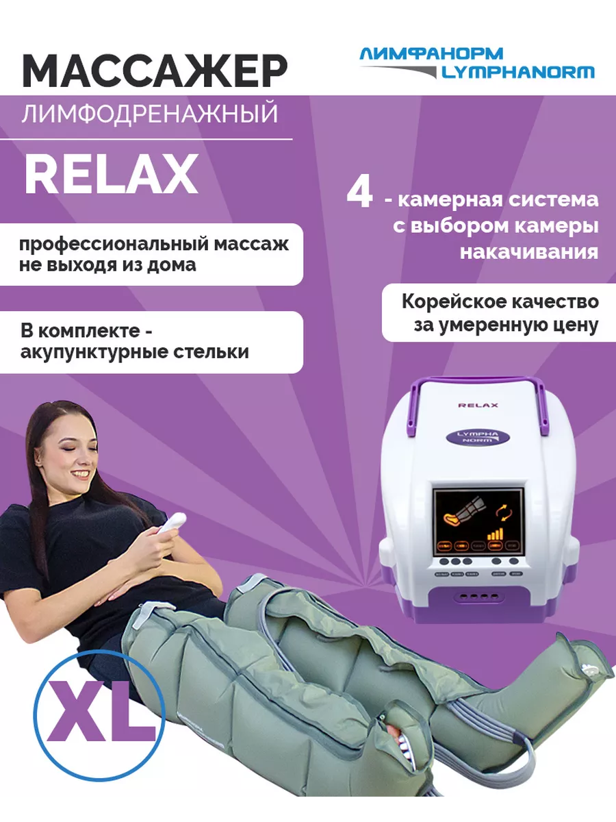 Массажер RELAX (XL) + манжеты...