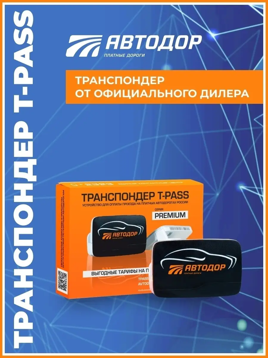 Транспондер Premium TRP-4010 / Автодор T-PASS транспондер 15451885 купить в  интернет-магазине Wildberries