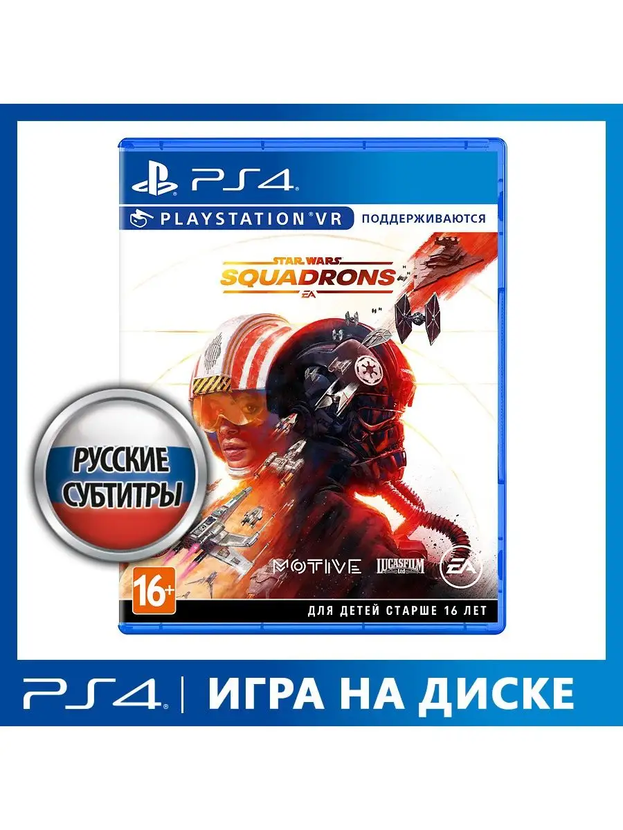 Игра PS4 Star Wars: Squadrons (поддержка PS VR) Electronic Arts 15452395  купить за 1 421 ₽ в интернет-магазине Wildberries