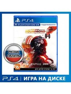 Игра PS4 Star Wars: Squadrons (поддержка PS VR) Electronic Arts 15452395 купить за 1 255 ₽ в интернет-магазине Wildberries