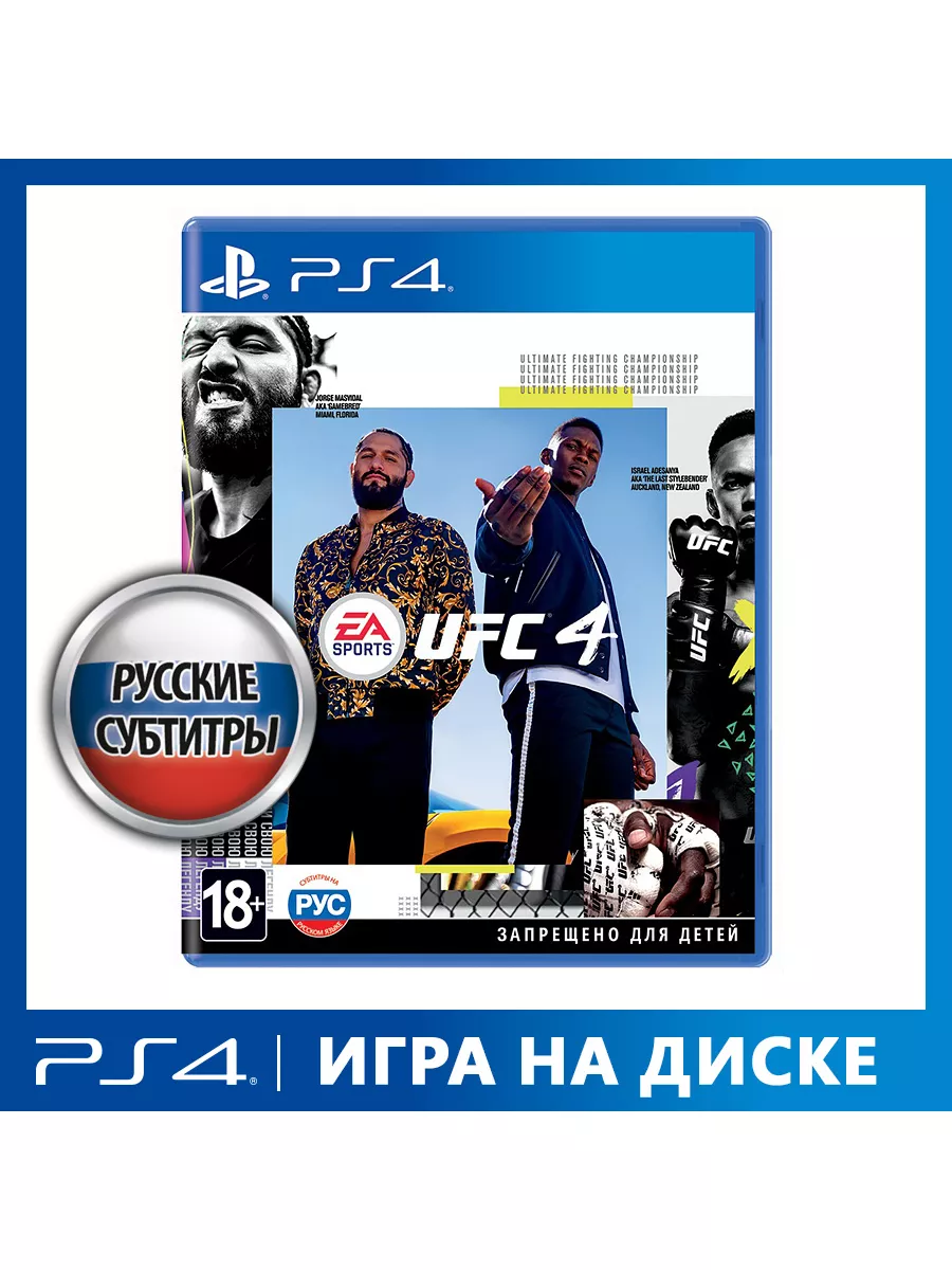 Игра PS4 UFC 4 Electronic Arts 15452405 купить за 2 909 ₽ в  интернет-магазине Wildberries