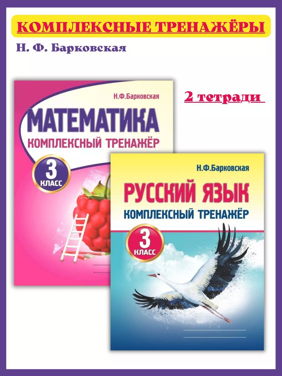 Тренажер по русскому языку и математике 3 класс, Барковская Принтбук  15453235 купить за 383 ₽ в интернет-магазине Wildberries