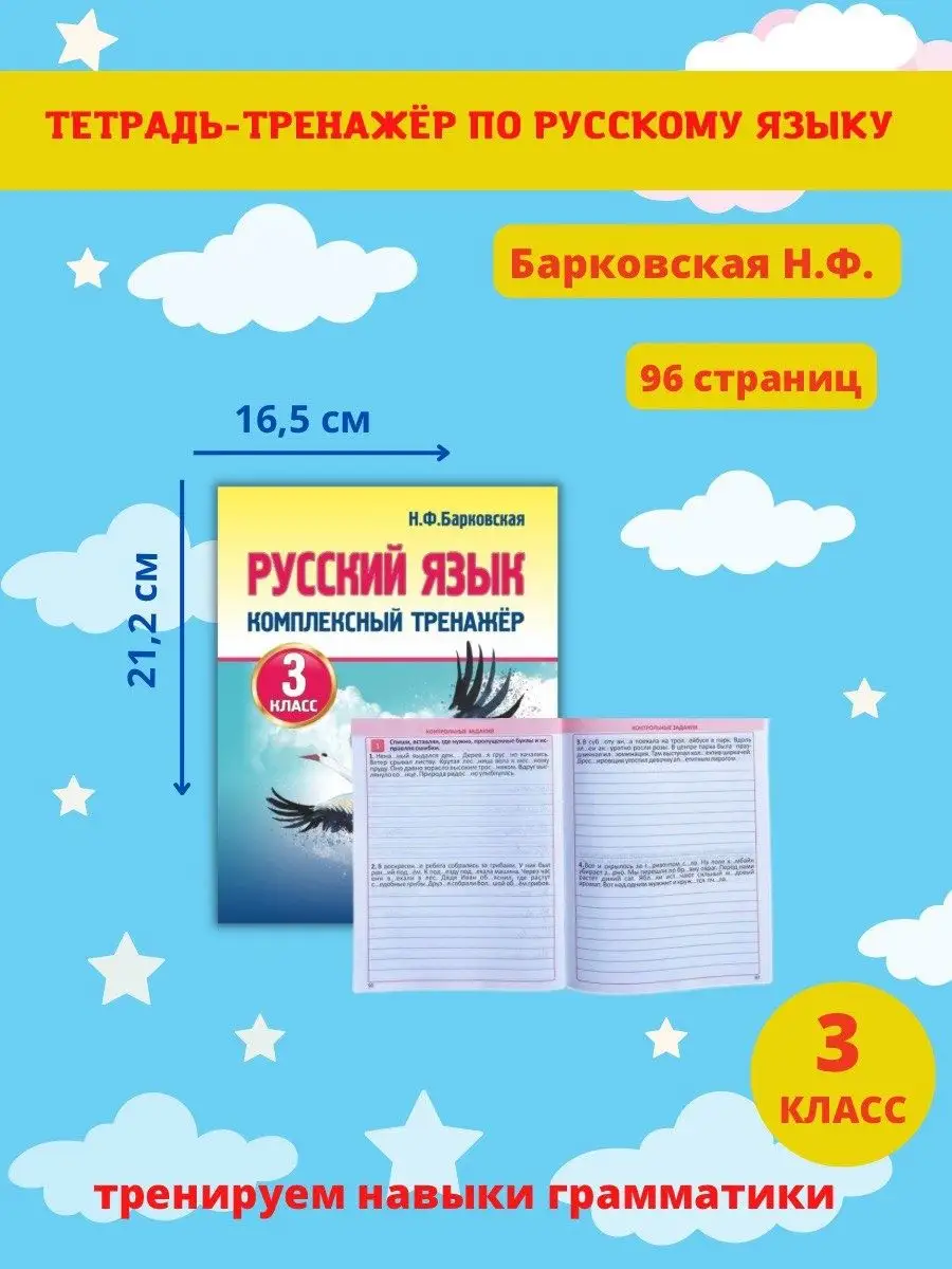 Тренажер по русскому языку и математике 3 класс, Барковская Принтбук  15453235 купить за 383 ₽ в интернет-магазине Wildberries