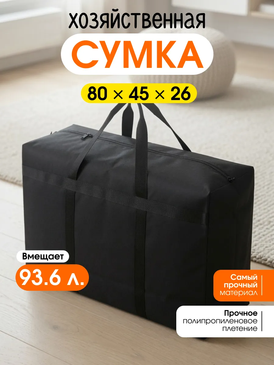 Сумка хозяйственная для переезда баул 1 шт