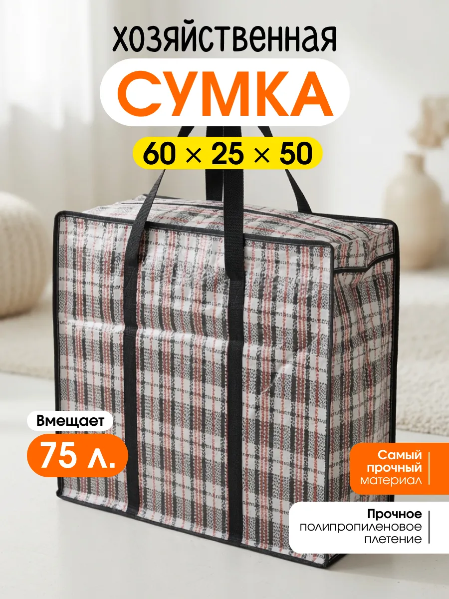 Сумка хозяйственная на молнии 60х50х25 см для переезда баул