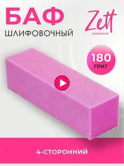 Пилка баф для ногтей шлифовщик Zett 15454225 купить за 103 ₽ в интернет-магазине Wildberries