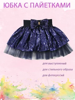 Юбка с пайетками нарядная vendiwear 15454738 купить за 819 ₽ в интернет-магазине Wildberries