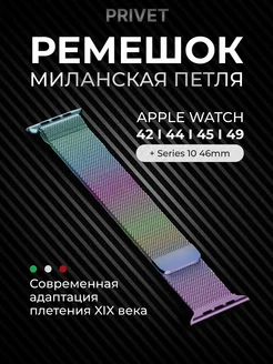Ремешок для Apple Watch Series 1-10 / SE Privet 15455233 купить за 395 ₽ в интернет-магазине Wildberries