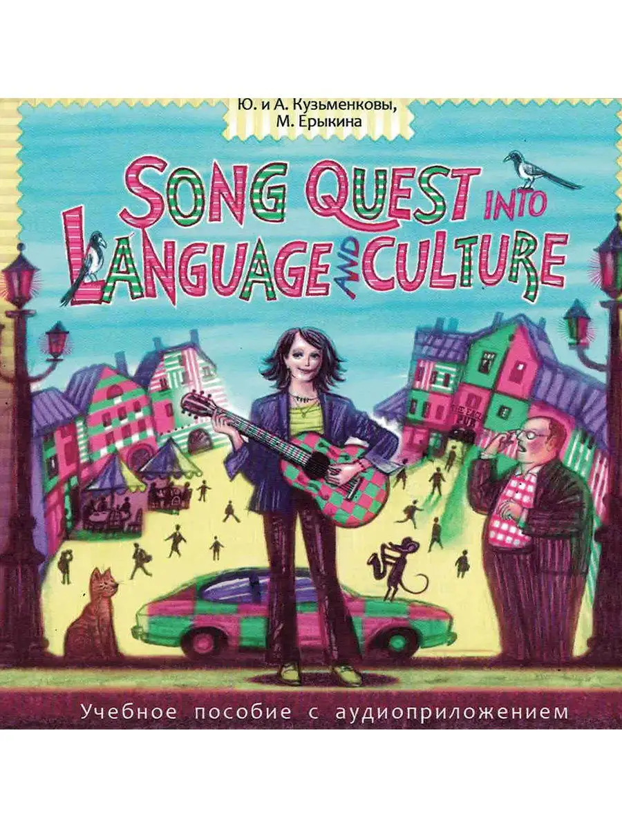 Song Quest Into Languge & Culture. Песни англ. яз. Аудио-CD