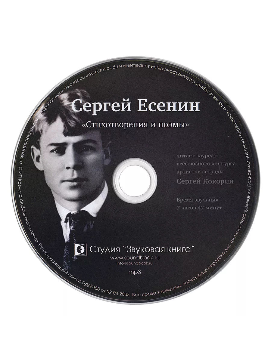 Есенин Сергей. Стихотворения и поэмы (Аудиокнига на CD-MP3)