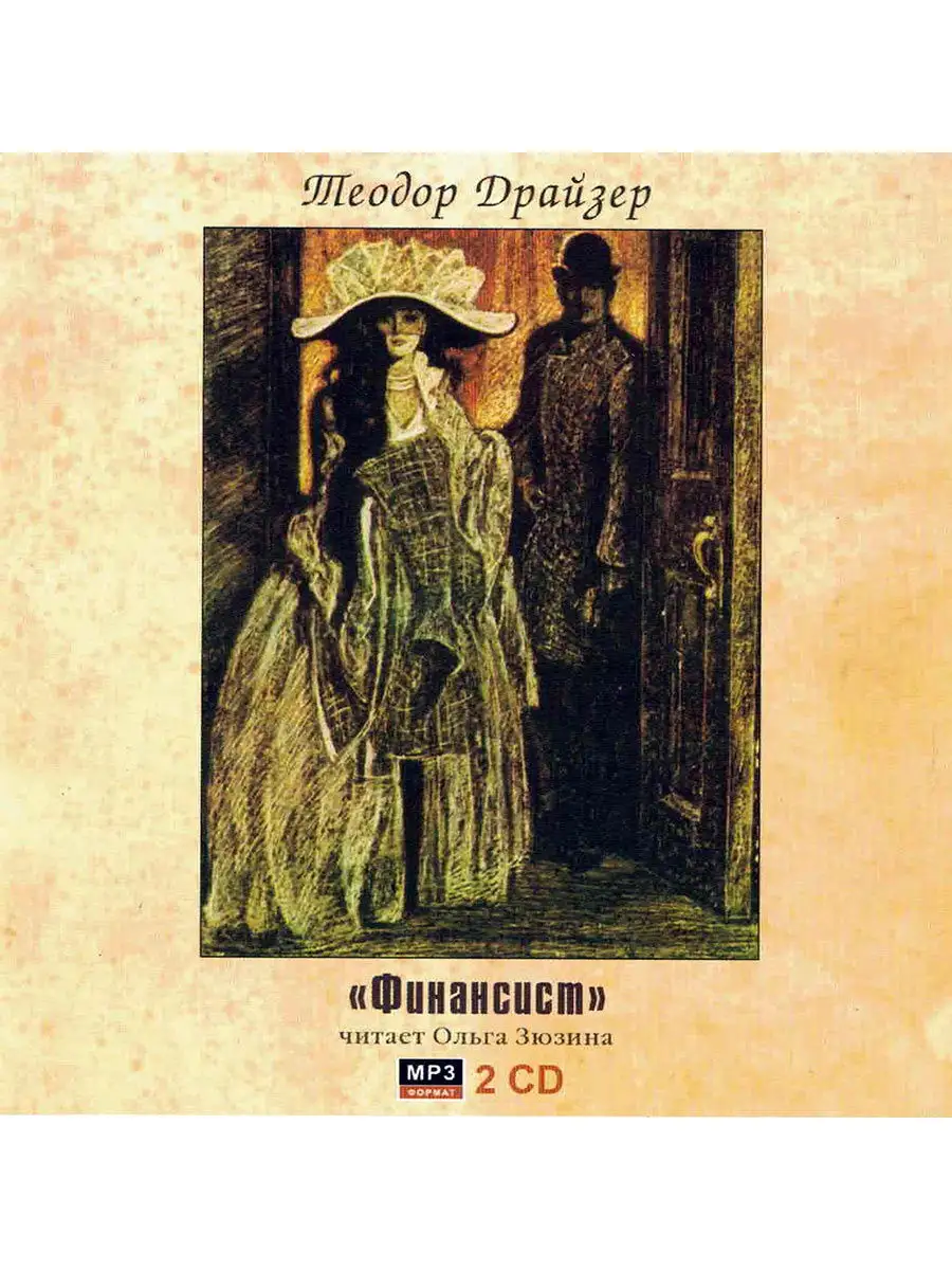 Теодор Драйзер "Финансист" (Аудиокнига на 2-х CD-MP3)