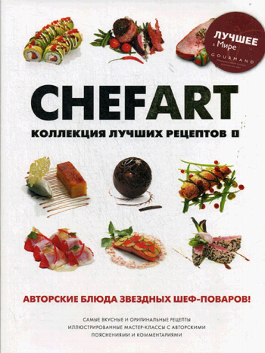 CHEFART. Коллекция лучших рецептов Ресторанные ведомости 15457724 купить за  3 183 ₽ в интернет-магазине Wildberries