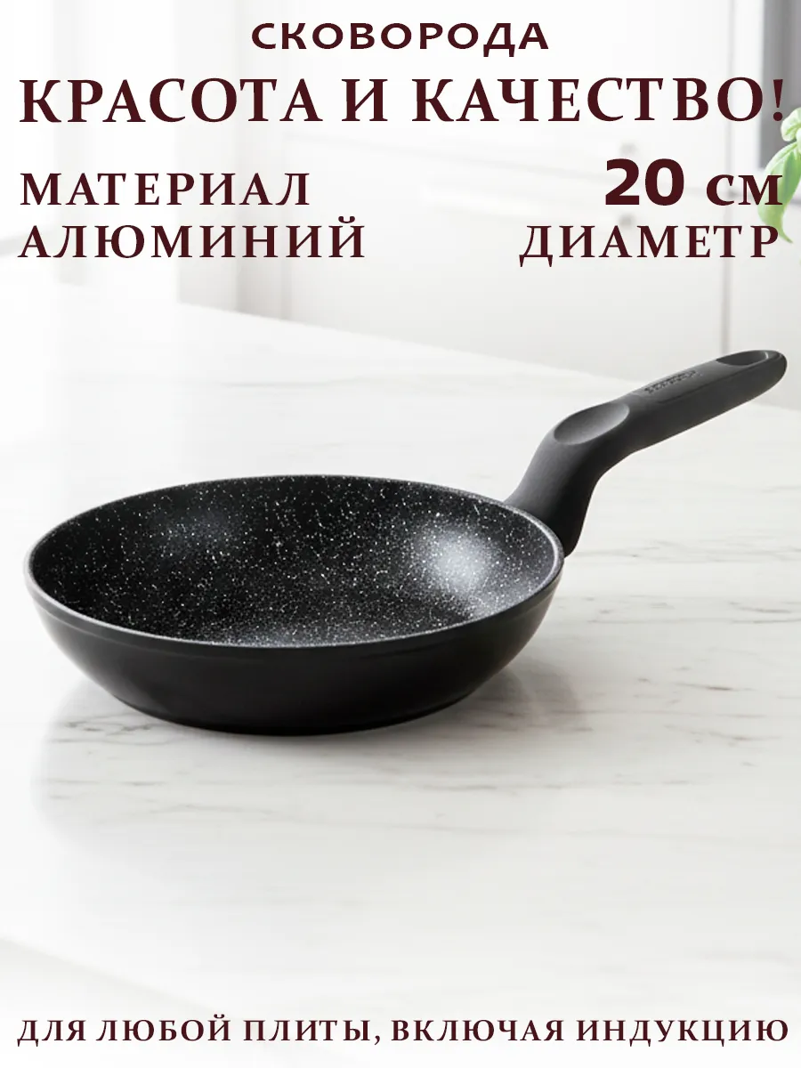 Сковорода антипригарная 20 см