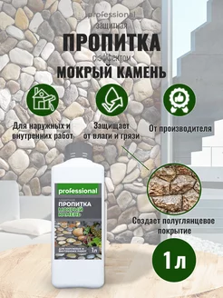 Защитная пропитка с эффектом "Мокрый камень" 1л PROFESSIONAL 15463966 купить за 355 ₽ в интернет-магазине Wildberries