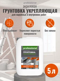 Грунтовка для стен акриловая универсальная укрепляющая PROFESSIONAL 15464373 купить за 1 035 ₽ в интернет-магазине Wildberries