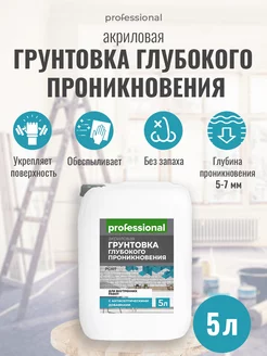 Грунтовка акриловая глубокого проникновения для стен 5л PROFESSIONAL 15464377 купить за 783 ₽ в интернет-магазине Wildberries