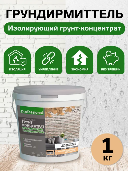 PROFESSIONAL Грунт акриловый изолирующий адгезионный ГРУНДИРМИТТЕЛЬ 1 кг, 1 кг