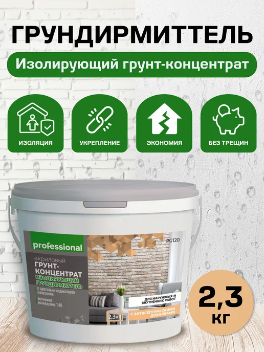 PROFESSIONAL Грунт акриловый изолирующий адгезионный ГРУНДИРМИТТЕЛЬ 1 кг, 2,3 кг