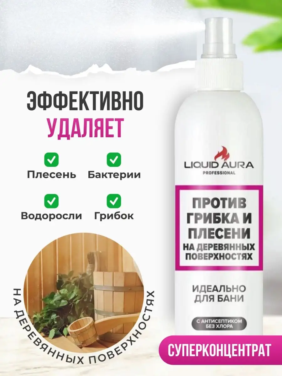 Моющее средство от грибка и плесени в бане, антиплесень Liquidaura 15465310  купить в интернет-магазине Wildberries