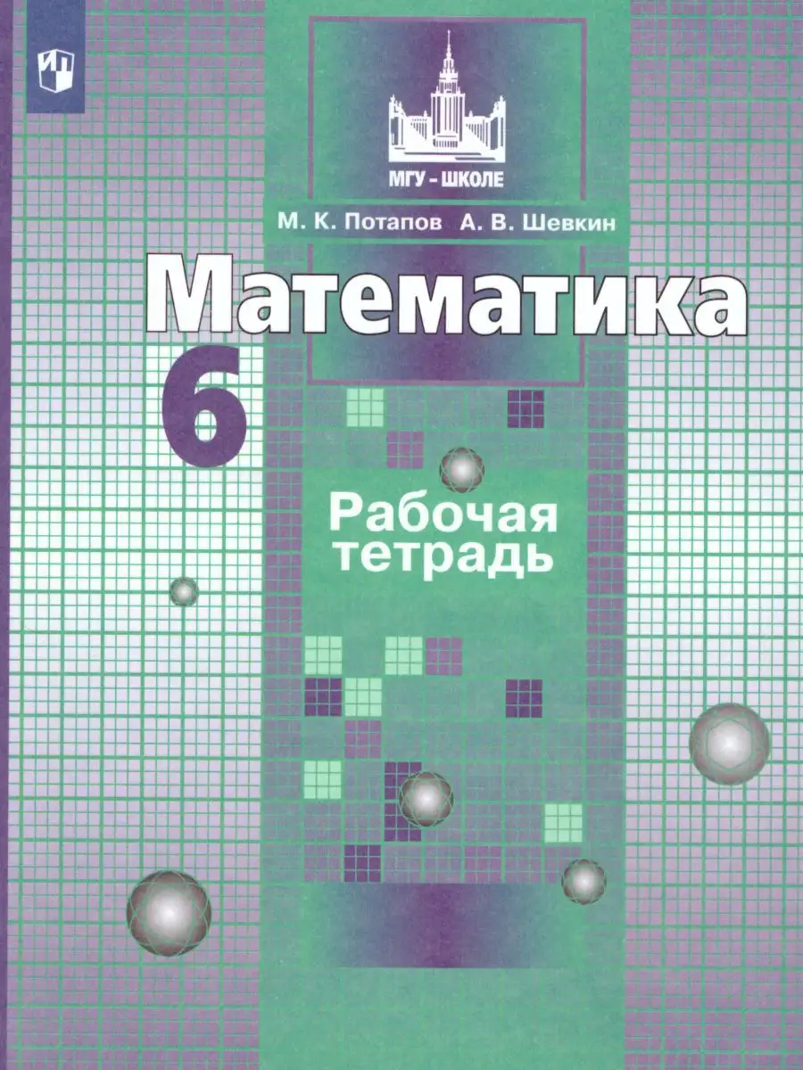 гдз мгу школа 6 класс рабочая тетрадь (91) фото