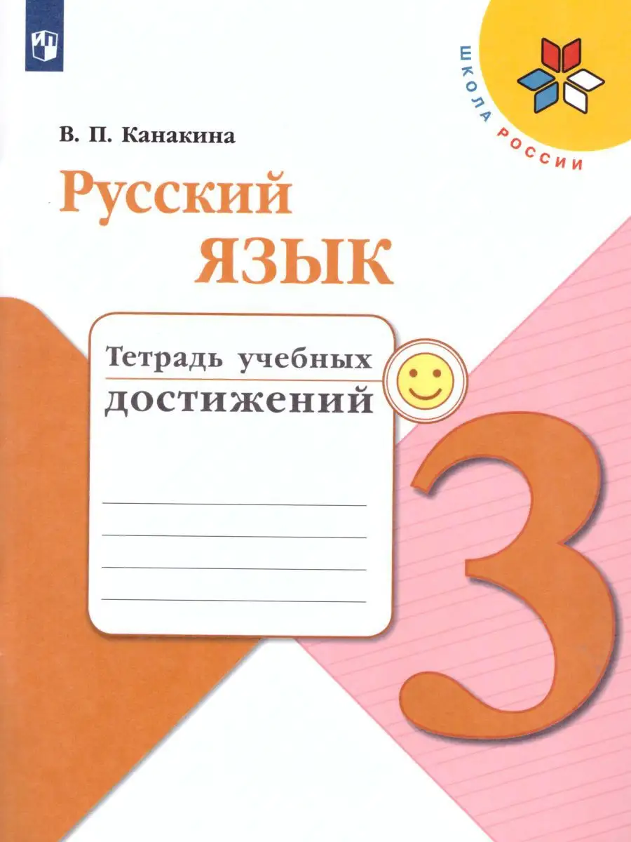 Русский язык 3 класс. Тетрадь учебных достижений. ФГОС Просвещение 15468017  купить за 374 ₽ в интернет-магазине Wildberries