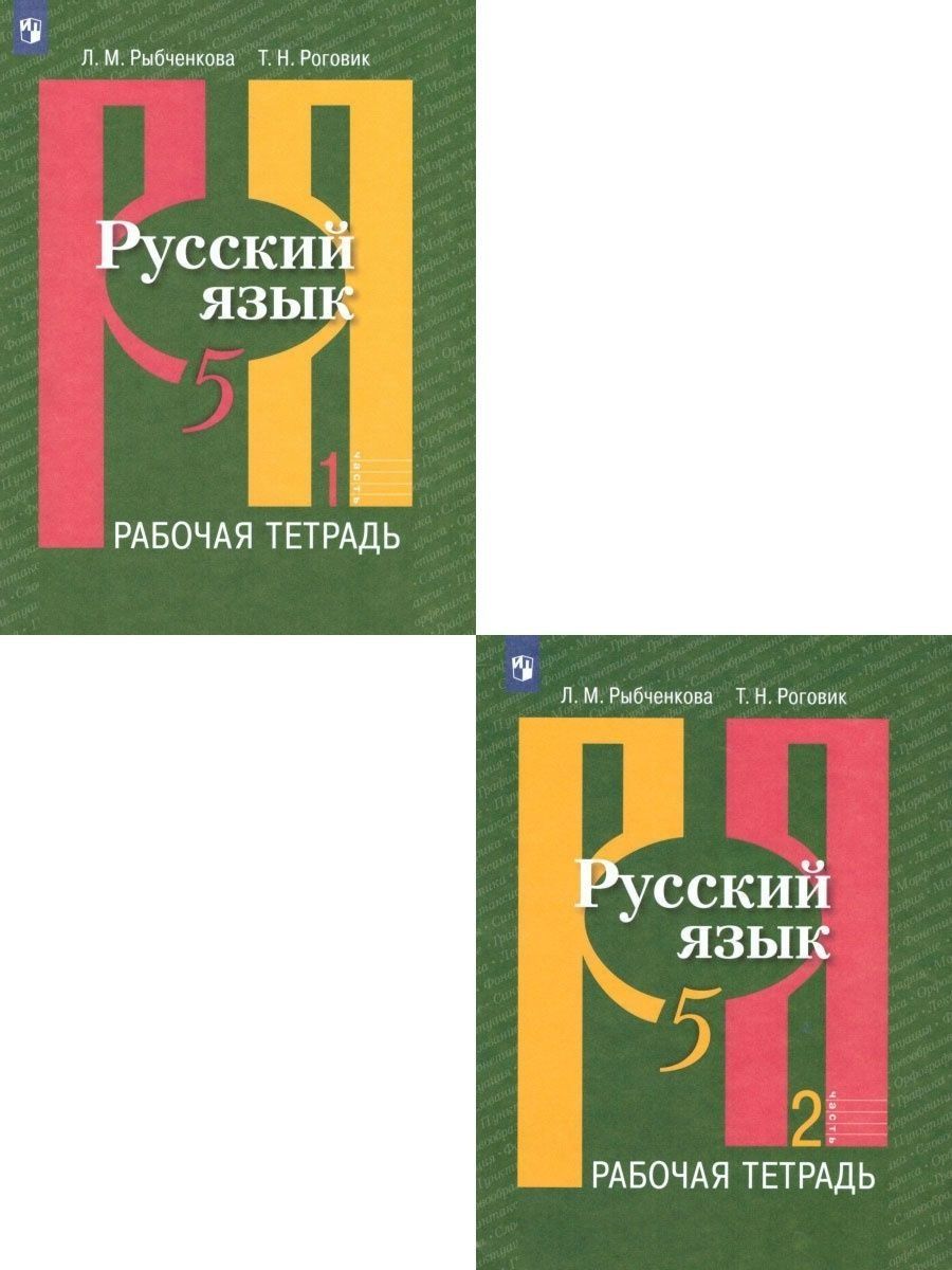 Русский язык 5 класс. Рабочая тетрадь. Комплект в 2-х частях Просвещение  15468024 купить за 344 ₽ в интернет-магазине Wildberries